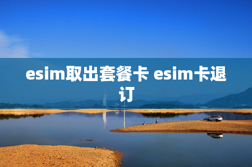 esim取出套餐卡 esim卡退订