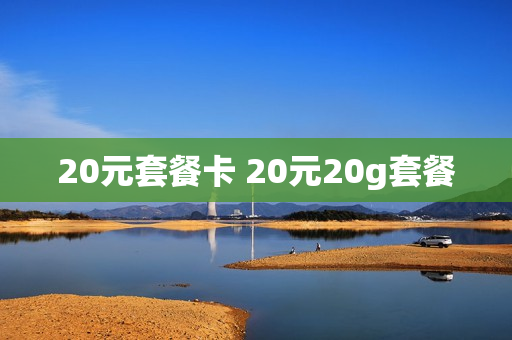 20元套餐卡 20元20g套餐