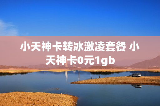 小天神卡转冰激凌套餐 小天神卡0元1gb