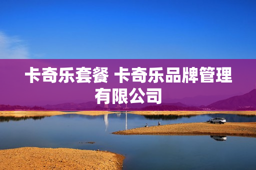 卡奇乐套餐 卡奇乐品牌管理有限公司