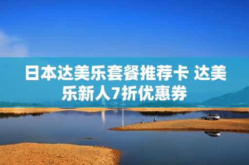 日本达美乐套餐推荐卡 达美乐新人7折优惠券