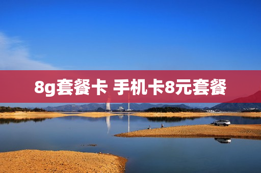 8g套餐卡 手机卡8元套餐