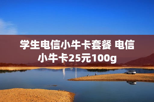学生电信小牛卡套餐 电信小牛卡25元100g