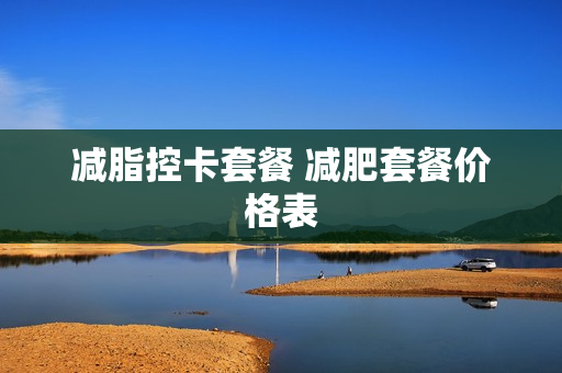 减脂控卡套餐 减肥套餐价格表