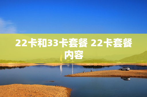 22卡和33卡套餐 22卡套餐内容