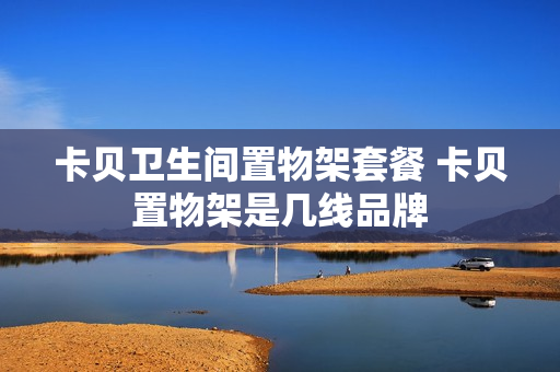 卡贝卫生间置物架套餐 卡贝置物架是几线品牌