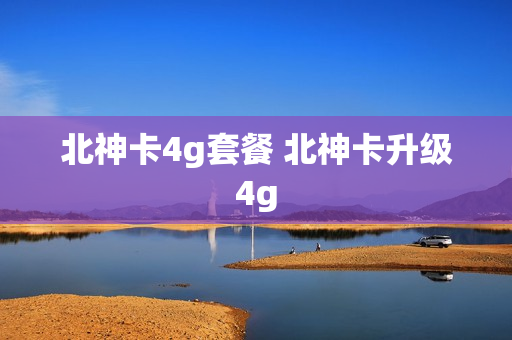 北神卡4g套餐 北神卡升级4g