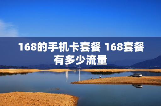 168的手机卡套餐 168套餐有多少流量