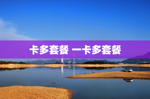 卡多套餐 一卡多套餐