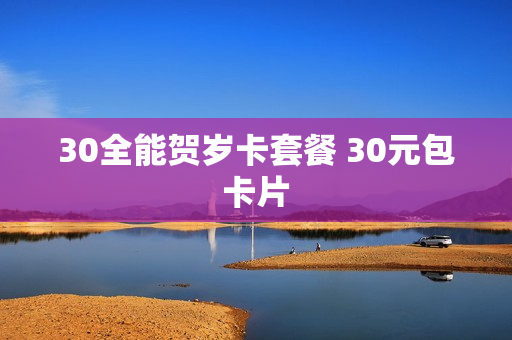 30全能贺岁卡套餐 30元包卡片