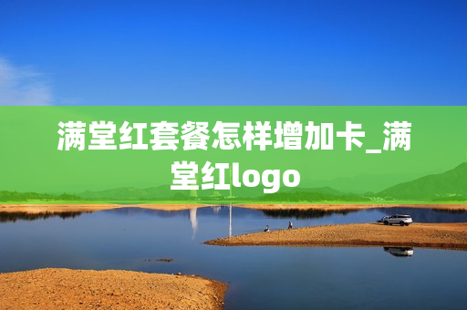 满堂红套餐怎样增加卡_满堂红logo