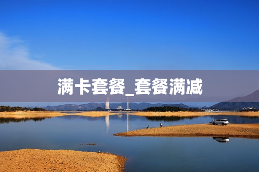 满卡套餐_套餐满减