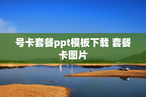 号卡套餐ppt模板下载 套餐卡图片