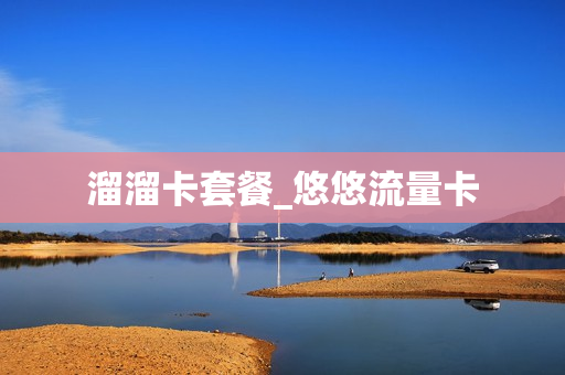 溜溜卡套餐_悠悠流量卡