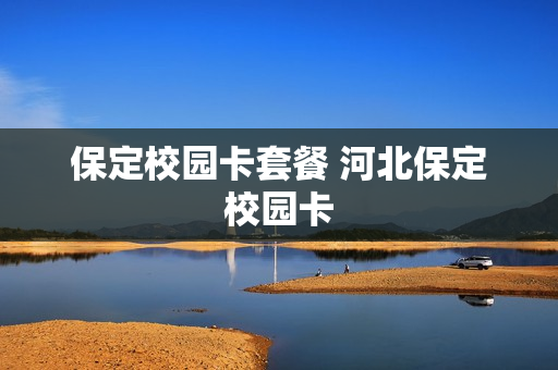 保定校园卡套餐 河北保定校园卡