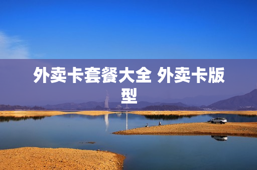 外卖卡套餐大全 外卖卡版型