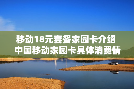 移动18元套餐家园卡介绍 中国移动家园卡具体消费情况
