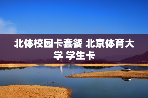北体校园卡套餐 北京体育大学 学生卡