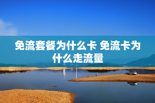 免流套餐为什么卡 免流卡为什么走流量
