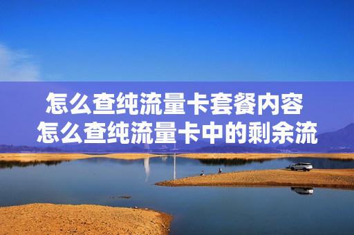 怎么查纯流量卡套餐内容 怎么查纯流量卡中的剩余流量