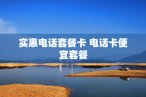 实惠电话套餐卡 电话卡便宜套餐