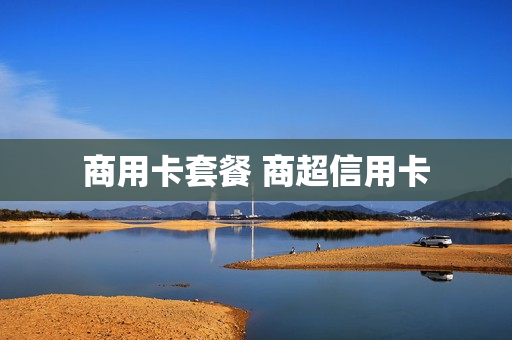 商用卡套餐 商超信用卡
