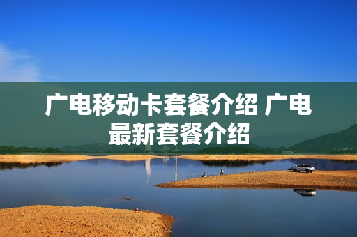 广电移动卡套餐介绍 广电最新套餐介绍