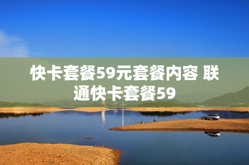 快卡套餐59元套餐内容 联通快卡套餐59