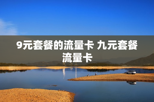 9元套餐的流量卡 九元套餐流量卡