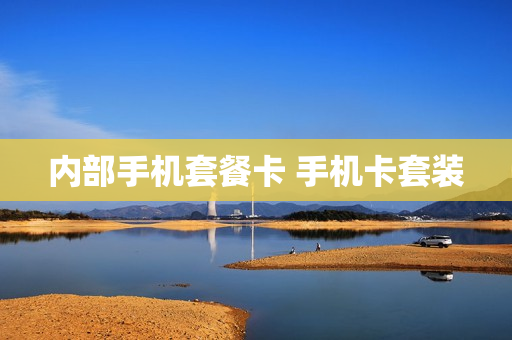内部手机套餐卡 手机卡套装
