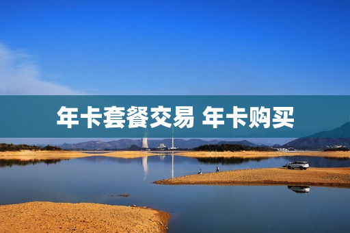 年卡套餐交易 年卡购买
