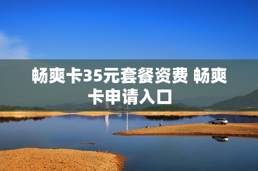 畅爽卡35元套餐资费 畅爽卡申请入口