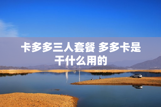 卡多多三人套餐 多多卡是干什么用的
