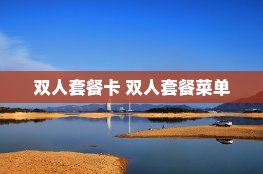 双人套餐卡 双人套餐菜单