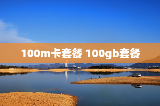 100m卡套餐 100gb套餐
