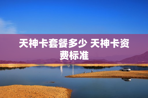 天神卡套餐多少 天神卡资费标准