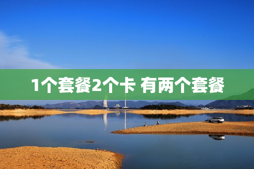 1个套餐2个卡 有两个套餐