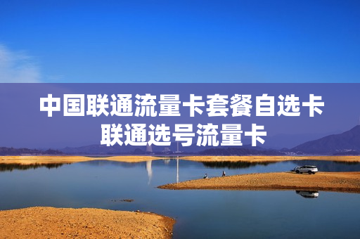 中国联通流量卡套餐自选卡 联通选号流量卡
