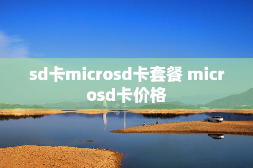 sd卡microsd卡套餐 microsd卡价格
