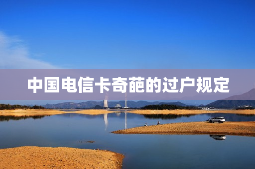 中国电信卡奇葩的过户规定