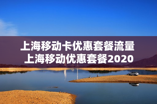上海移动卡优惠套餐流量 上海移动优惠套餐2020