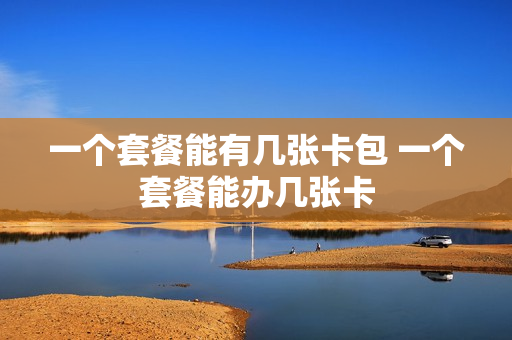 一个套餐能有几张卡包 一个套餐能办几张卡