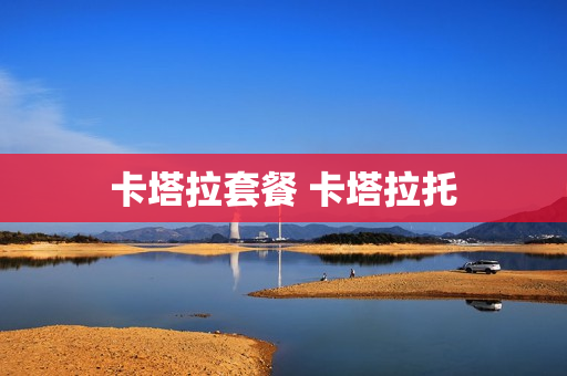 卡塔拉套餐 卡塔拉托