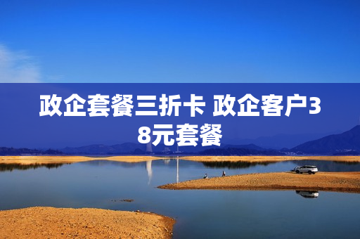 政企套餐三折卡 政企客户38元套餐