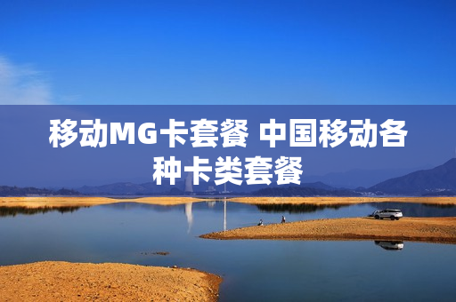 移动MG卡套餐 中国移动各种卡类套餐
