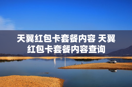 天翼红包卡套餐内容 天翼红包卡套餐内容查询