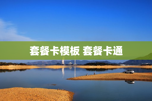 套餐卡模板 套餐卡通