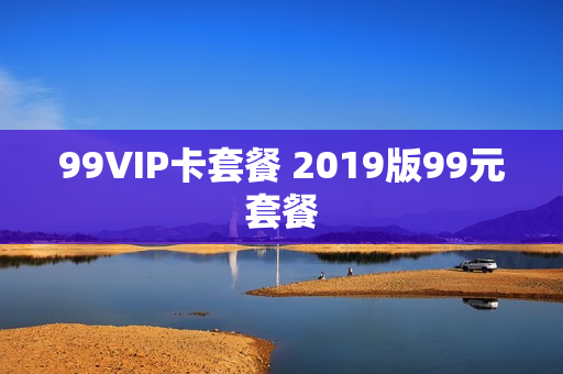 99VIP卡套餐 2019版99元套餐