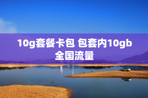 10g套餐卡包 包套内10gb全国流量