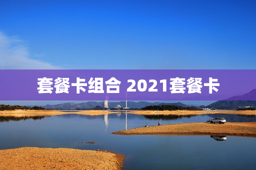 套餐卡组合 2021套餐卡